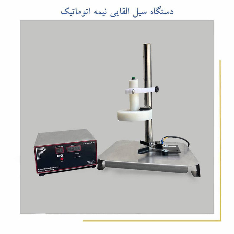 دستگاه سیل القایی نیمه اتومات دو منظوره